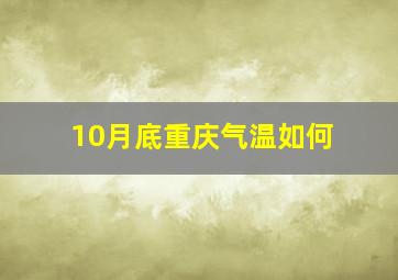 10月底重庆气温如何