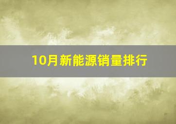 10月新能源销量排行