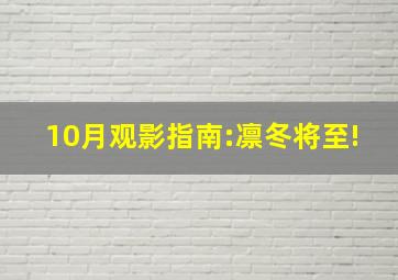 10月观影指南:凛冬将至!