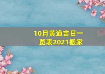 10月黄道吉日一览表2021搬家