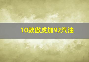 10款傲虎加92汽油