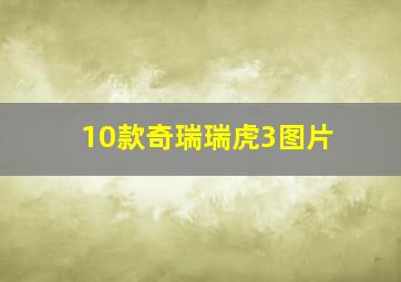 10款奇瑞瑞虎3图片