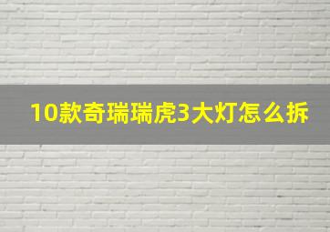 10款奇瑞瑞虎3大灯怎么拆