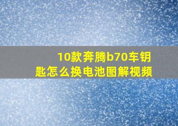 10款奔腾b70车钥匙怎么换电池图解视频