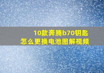 10款奔腾b70钥匙怎么更换电池图解视频