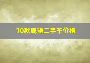 10款威驰二手车价格