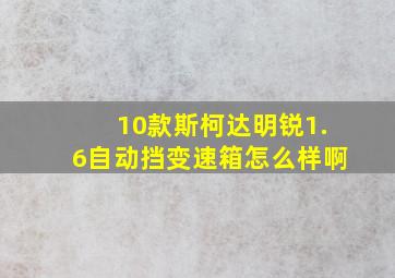 10款斯柯达明锐1.6自动挡变速箱怎么样啊