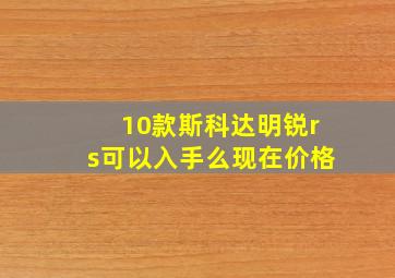 10款斯科达明锐rs可以入手么现在价格