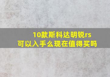 10款斯科达明锐rs可以入手么现在值得买吗