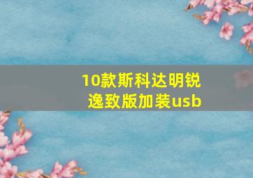 10款斯科达明锐逸致版加装usb