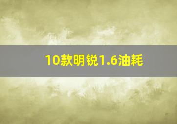 10款明锐1.6油耗