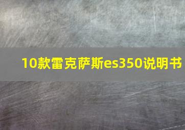 10款雷克萨斯es350说明书