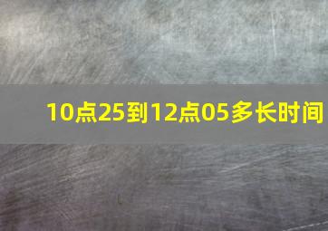 10点25到12点05多长时间