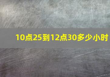 10点25到12点30多少小时