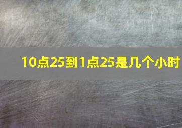 10点25到1点25是几个小时