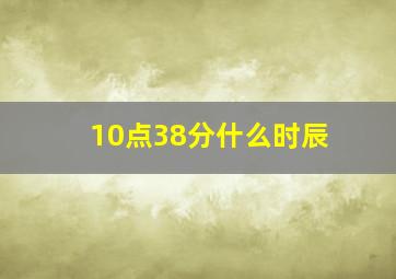 10点38分什么时辰