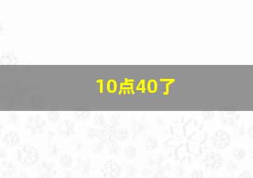 10点40了