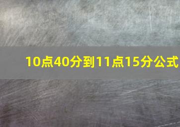 10点40分到11点15分公式