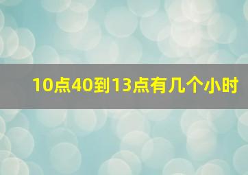 10点40到13点有几个小时