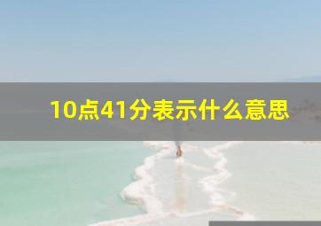 10点41分表示什么意思