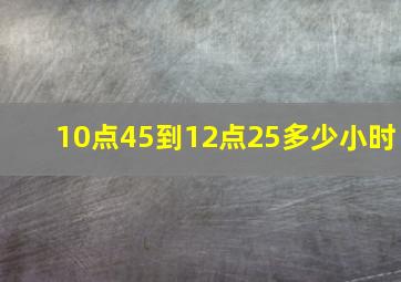 10点45到12点25多少小时