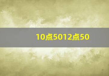 10点5012点50