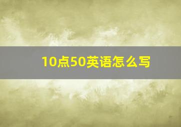 10点50英语怎么写