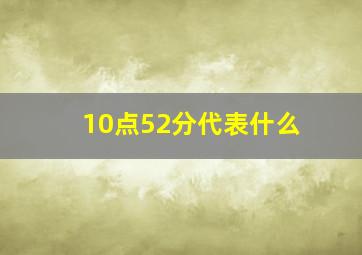 10点52分代表什么