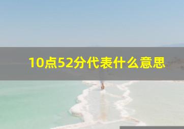 10点52分代表什么意思