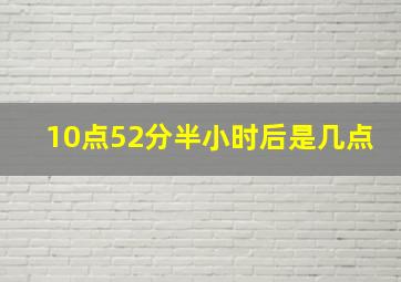 10点52分半小时后是几点