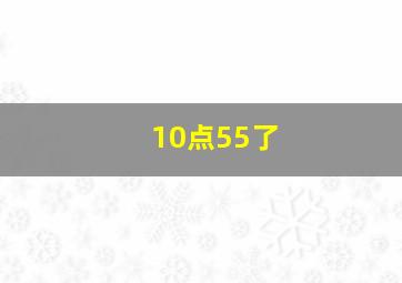 10点55了