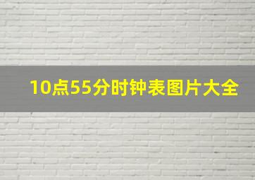 10点55分时钟表图片大全