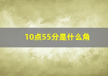 10点55分是什么角