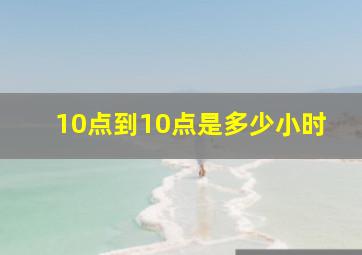 10点到10点是多少小时