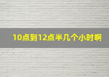 10点到12点半几个小时啊