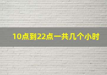 10点到22点一共几个小时