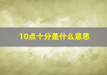 10点十分是什么意思