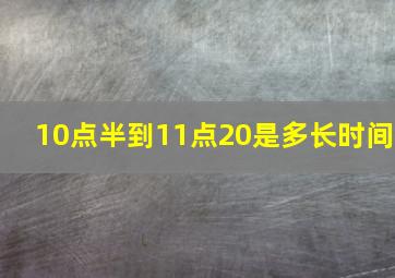 10点半到11点20是多长时间