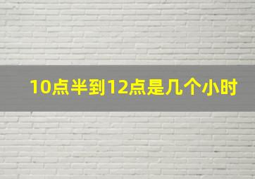 10点半到12点是几个小时