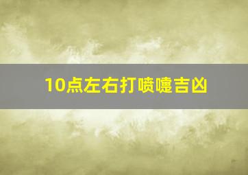 10点左右打喷嚏吉凶