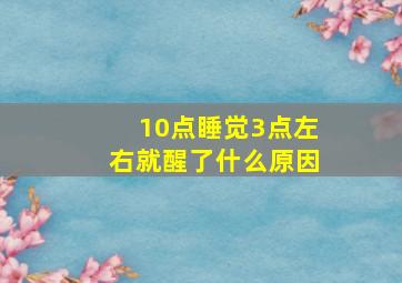 10点睡觉3点左右就醒了什么原因