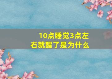 10点睡觉3点左右就醒了是为什么