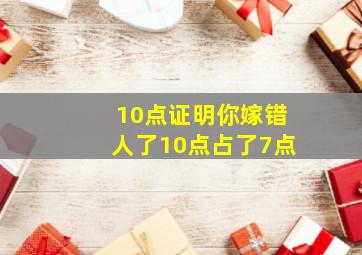 10点证明你嫁错人了10点占了7点