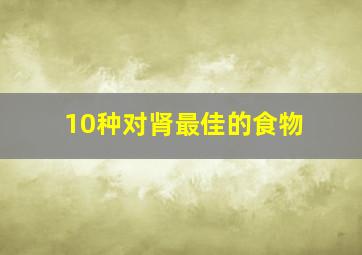 10种对肾最佳的食物