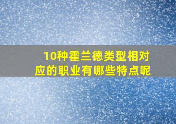 10种霍兰德类型相对应的职业有哪些特点呢