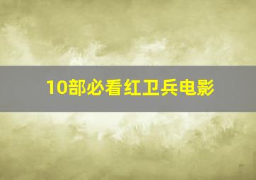 10部必看红卫兵电影