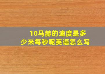 10马赫的速度是多少米每秒呢英语怎么写