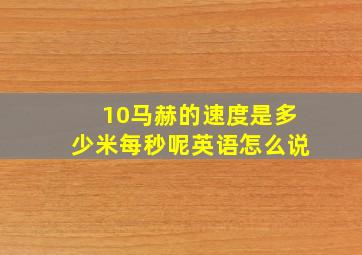 10马赫的速度是多少米每秒呢英语怎么说