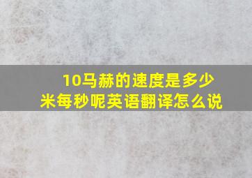 10马赫的速度是多少米每秒呢英语翻译怎么说