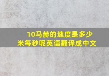 10马赫的速度是多少米每秒呢英语翻译成中文